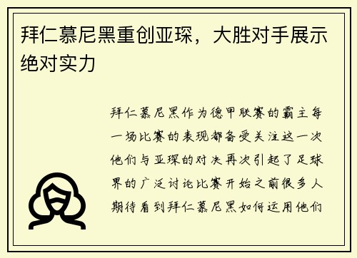 拜仁慕尼黑重创亚琛，大胜对手展示绝对实力