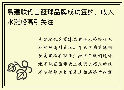易建联代言篮球品牌成功签约，收入水涨船高引关注
