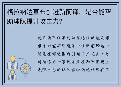 格拉纳达宣布引进新前锋，是否能帮助球队提升攻击力？