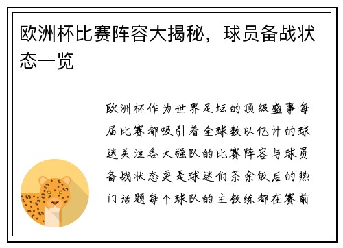 欧洲杯比赛阵容大揭秘，球员备战状态一览