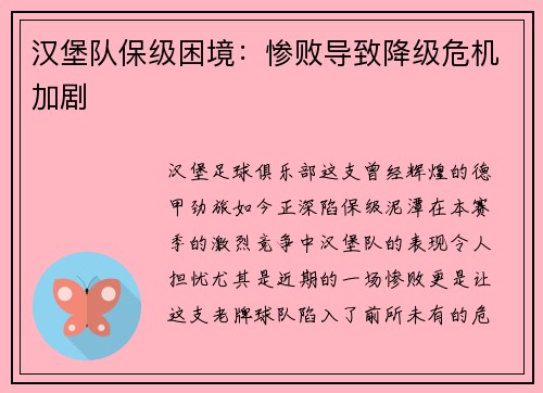 汉堡队保级困境：惨败导致降级危机加剧