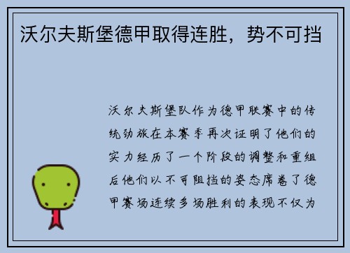 沃尔夫斯堡德甲取得连胜，势不可挡