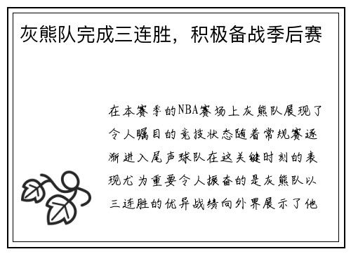 灰熊队完成三连胜，积极备战季后赛