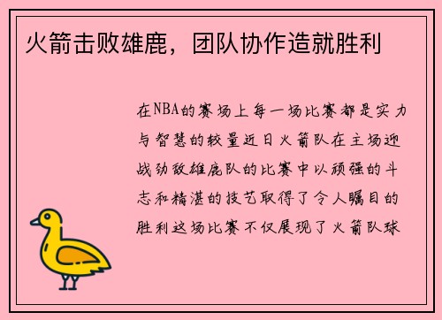 火箭击败雄鹿，团队协作造就胜利