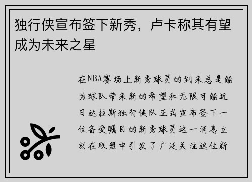 独行侠宣布签下新秀，卢卡称其有望成为未来之星