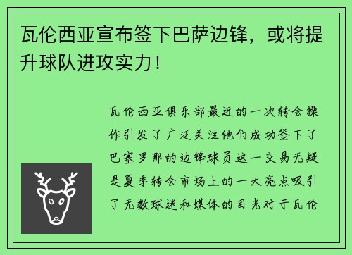 瓦伦西亚宣布签下巴萨边锋，或将提升球队进攻实力！