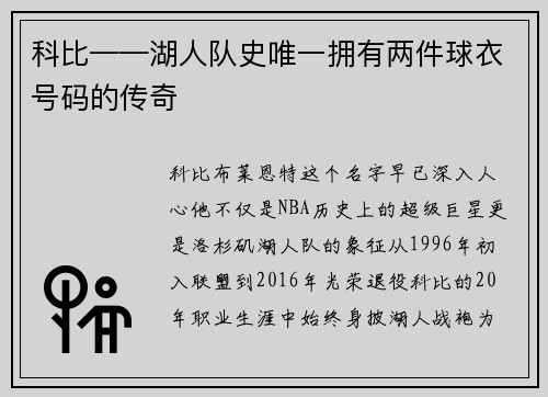 科比——湖人队史唯一拥有两件球衣号码的传奇