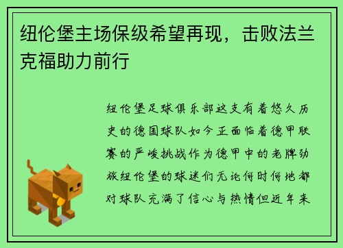 纽伦堡主场保级希望再现，击败法兰克福助力前行