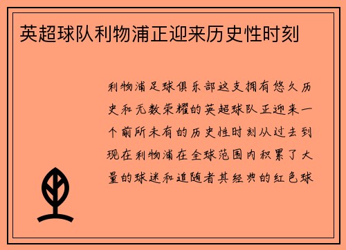 英超球队利物浦正迎来历史性时刻