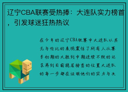 辽宁CBA联赛受热捧：大连队实力榜首，引发球迷狂热热议