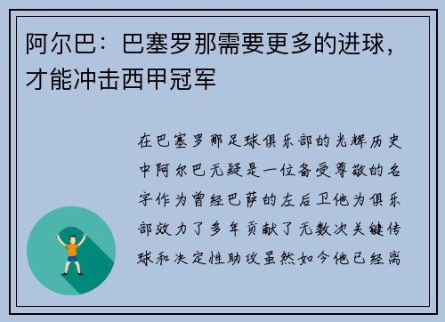 阿尔巴：巴塞罗那需要更多的进球，才能冲击西甲冠军