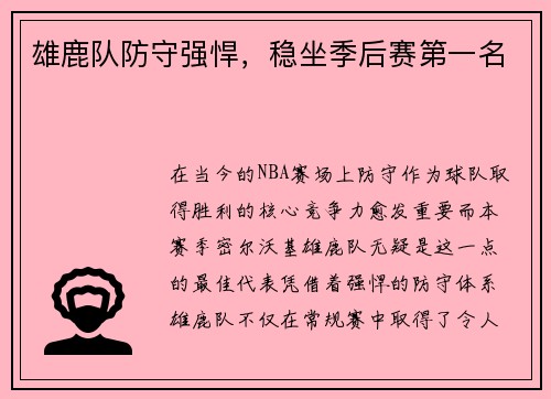 雄鹿队防守强悍，稳坐季后赛第一名