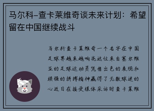 马尔科-查卡莱维奇谈未来计划：希望留在中国继续战斗