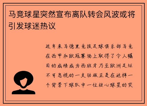 马竞球星突然宣布离队转会风波或将引发球迷热议