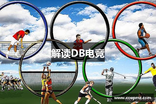 解读DB电竞