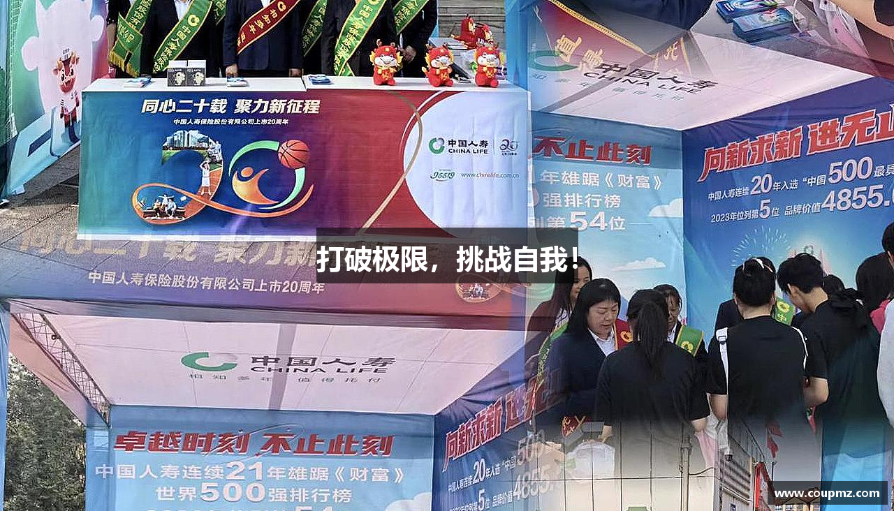 打破极限，挑战自我！